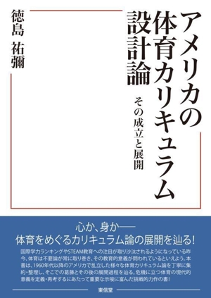 アメリカの体育カリキュラム設計論 その成立と展開