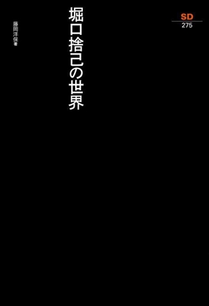 堀口捨己の世界 SD選書275