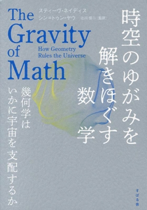 時空のゆがみを解きほぐす数学 幾何学はいかに宇宙を支配するか