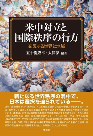 米中対立と国際秩序の行方 交叉する世界と地域