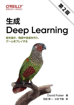 生成 Deep Learning 第2版 絵を描き、物語や音楽を作り、ゲームをプレイする