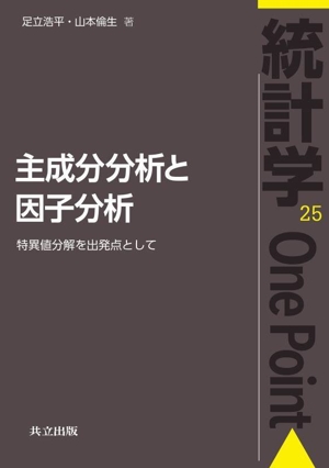 主成分分析と因子分析 特異値分解を出発点として 統計学One Point25