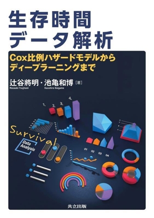 生存時間データ解析 Cox比例ハザードモデルからディープラーニングまで