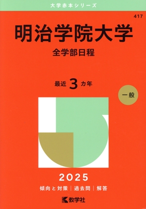 武蔵大学(2025年版) 大学赤本シリーズ401 中古本・書籍 | ブック
