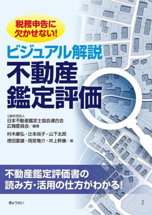 税務申告に欠かせない！ビジュアル解説 不動産鑑定評価