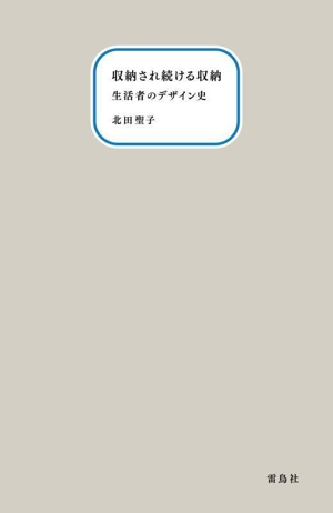 収納され続ける収納 生活者のデザイン史