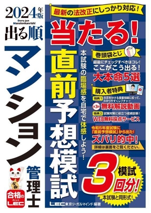 出る順マンション管理士 当たる！直前予想模試(2024年版) 出る順マンション管理士シリーズ