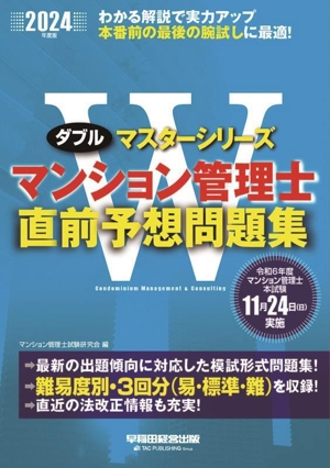 マンション管理士 直前予想問題集(2024年度版) Wマスターシリーズ