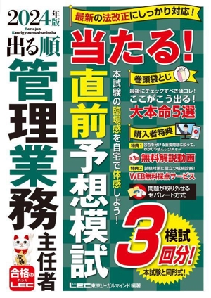 出る順管理業務主任者 当たる！直前予想模試(2024年版) 出る順管理業務主任者シリーズ