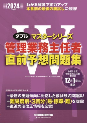 管理業務主任者 直前予想問題集(2024年度版) Wマスターシリーズ