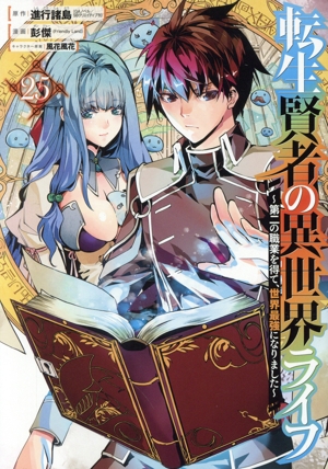 コミック】転生賢者の異世界ライフ ～第二の職業を得て、世界最強になりました～(1～25巻)セット | 全巻セットまとめ買い |  ブックオフ公式オンラインストア