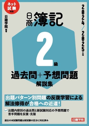 日商簿記2級過去問+予想問題解説集(2024/2025年版) ネット試験対応