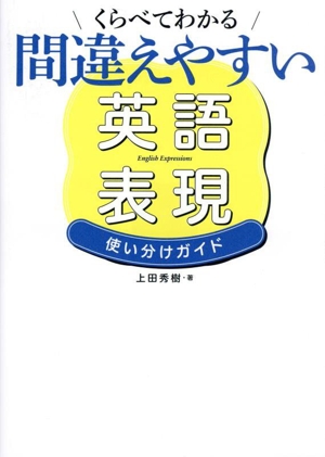 くらべてわかる 間違えやすい英語表現 使い分けガイド