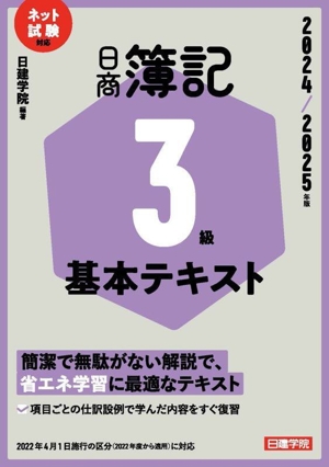 日商簿記3級基本テキスト(2024/2025年版) ネット試験対応