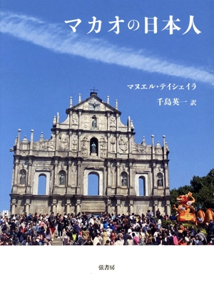 マカオの日本人