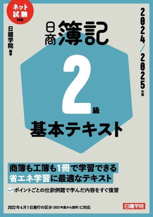 日商簿記2級基本テキスト(2024/2025年版) ネット試験対応