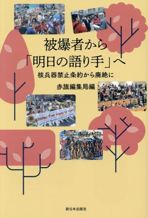 被爆者から「明日の語り手」へ 核兵器禁止条約から廃絶に