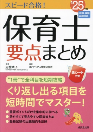 スピード合格！保育士要点まとめ('25年版)