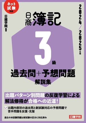 日商簿記3級過去問+予想問題解説集(2024/2025年版) ネット試験対応