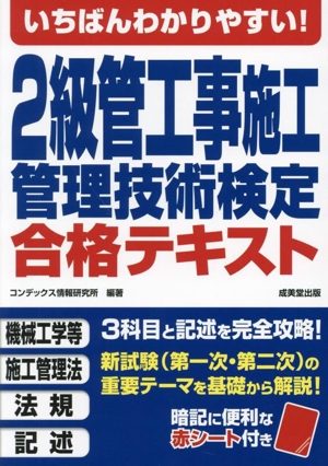 いちばんわかりやすい！2級管工事施工管理技術検定合格テキスト