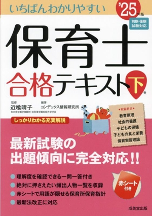 いちばんわかりやすい 保育士合格テキスト(下巻'25年版)