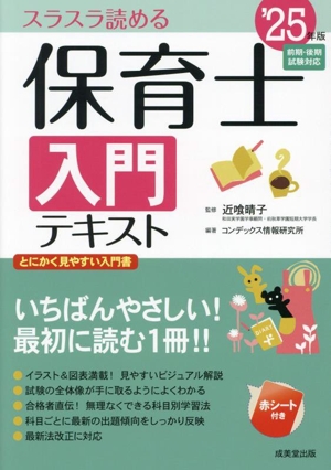 保育士入門テキスト('25年版) スラスラ読める