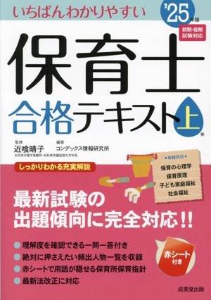 いちばんわかりやすい 保育士合格テキスト(上巻'25年版)