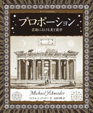 プロポーション 芸術における美と数学 アルケミスト双書