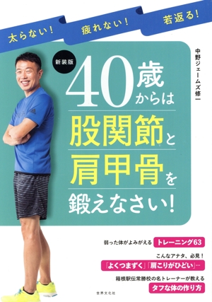 40歳からは股関節と肩甲骨を鍛えなさい！ 新装版 太らない！疲れない！若返る！