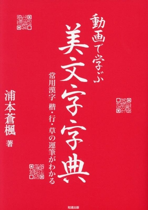 動画で学ぶ美文字字典