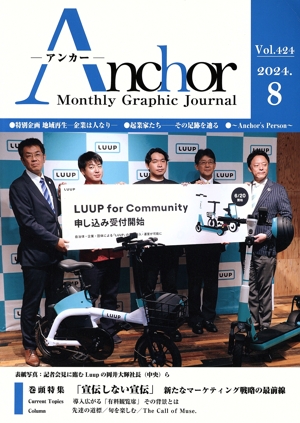 月刊 Anchor Manthly Graphic Journal(2024.8 Vol.424) 特集 「宣伝しない宣伝」新たなマーケティング戦略の最前線