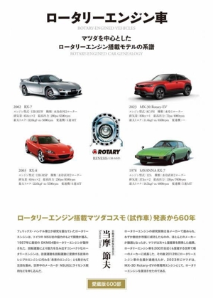 ロータリーエンジン車 増補二訂版 愛蔵版600部 マツダを中心としたロータリーエンジン搭載モデルの系譜