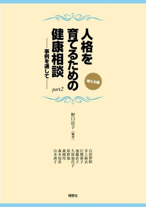 人格を育てるための健康相談 事例を通して(part2) 考える編