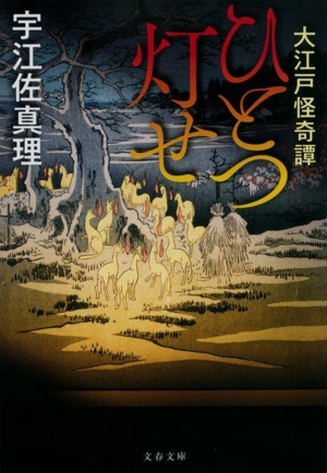 大江戸怪奇譚 ひとつ灯せ 文春文庫