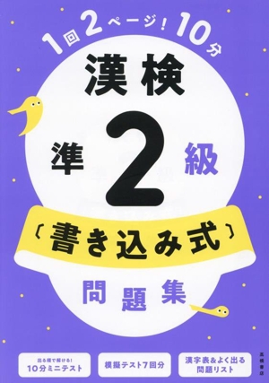 漢検準2級〔書き込み式〕問題集