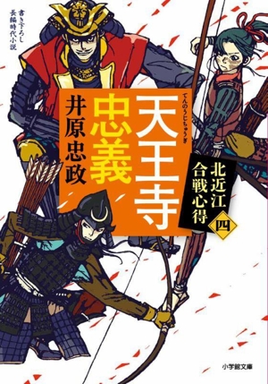 天王寺忠義 北近江合戦心得 四 小学館文庫