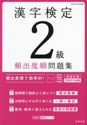 漢字検定2級頻出度順問題集