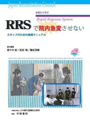 RRSで院内急変させないスタッフのための実践マニュアル 症例から学ぶ