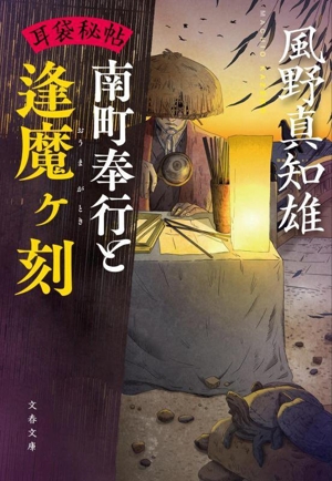 南町奉行と逢魔ヶ刻 耳袋秘帖 文春文庫