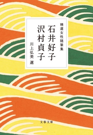 精選女性随筆集 石井好子 沢村貞子 文春文庫