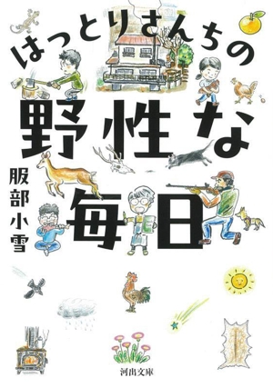 はっとりさんちの野性な毎日 河出文庫