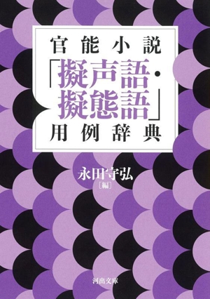 官能小説「擬声語・擬態語」用例辞典 新装版 河出文庫