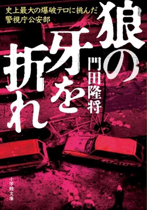 狼の牙を折れ 史上最大の爆破テロに挑んだ警視庁公安部 小学館文庫