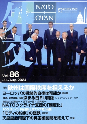 外交(Vol.86) 欧州は国際秩序を担えるか