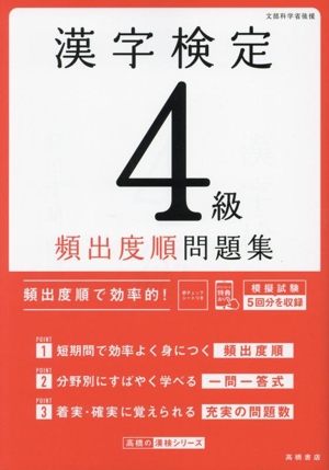 漢字検定4級頻出度順問題集