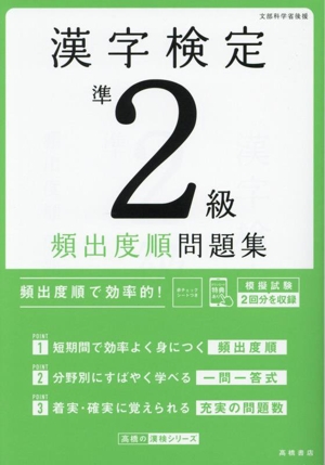 漢字検定準2級頻出度順問題集