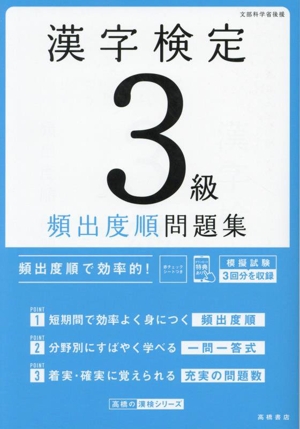 漢字検定3級頻出度順問題集