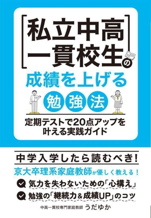 私立中高一貫校生の成績を上げる勉強法 定期テストで20点アップを叶える実践ガイド YELL books