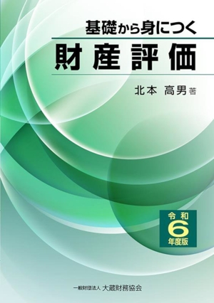 基礎から身につく財産評価(令和6年度版)