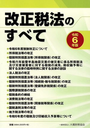 改正税法のすべて(令和6年版)